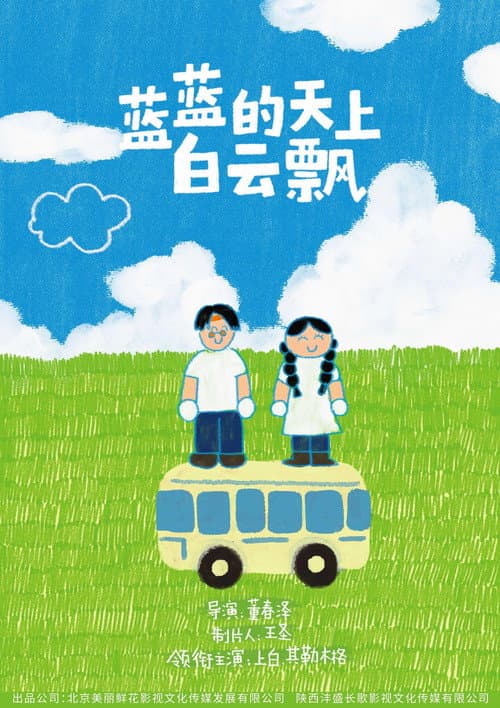 蓝蓝的天上白云飘 afişi