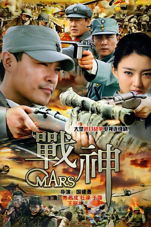 战神 afişi