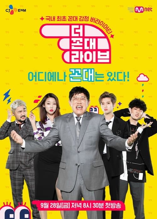 더 꼰대 라이브 afişi
