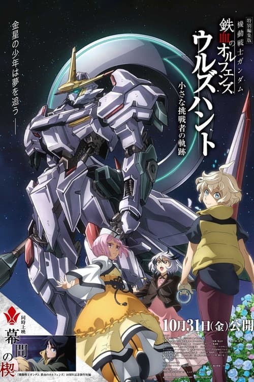 機動戦士ガンダム 鉄血のオルフェンズ ウルズハント -小さな挑戦者の軌跡- afişi