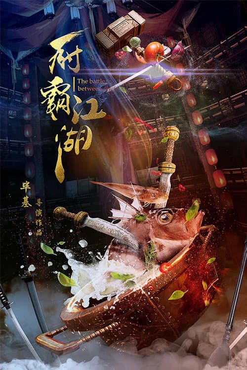 厨霸江湖 afişi
