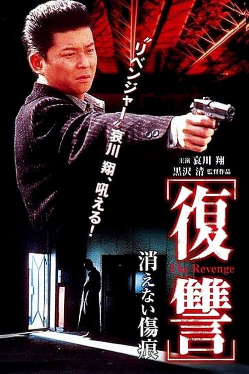 復讐 THE REVENGE 消えない傷痕 afişi