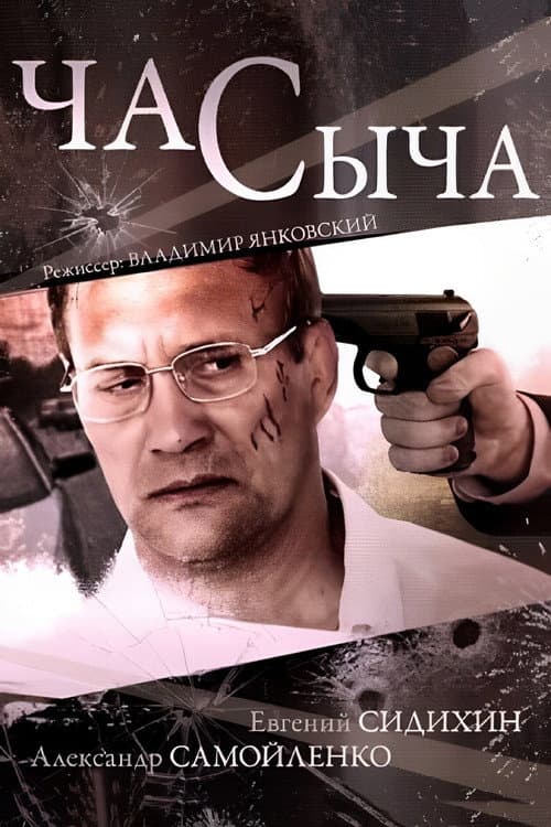 Час Сыча afişi