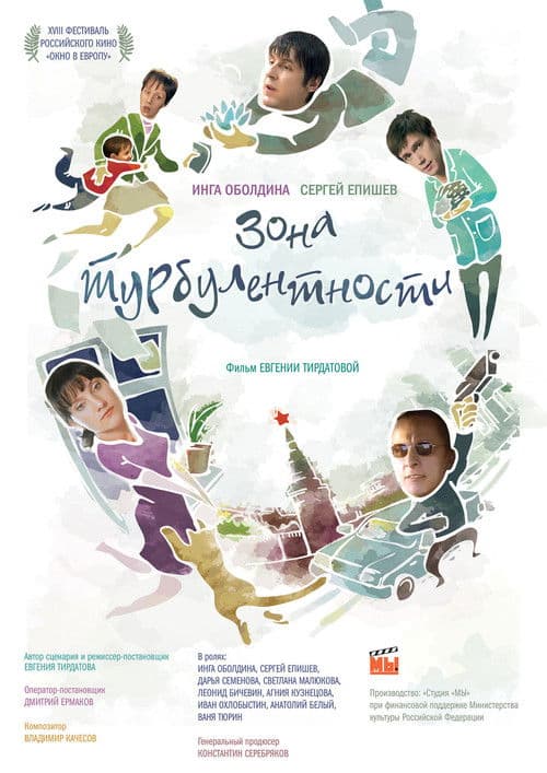 Зона турбулентности afişi