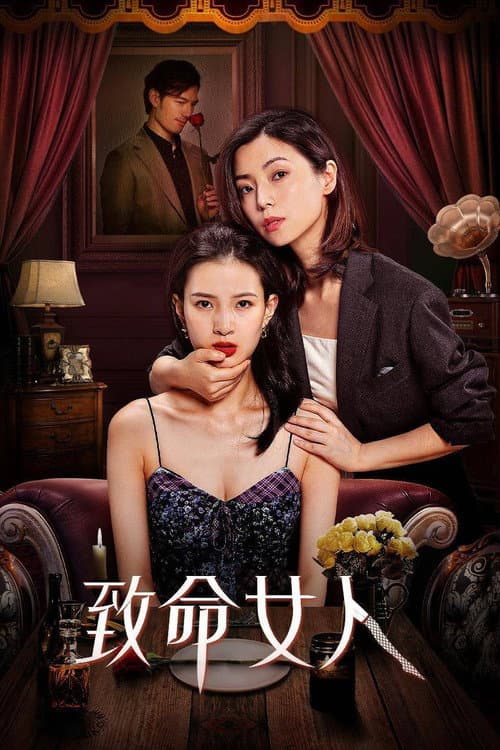 致命女人 afişi