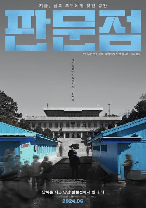 판문점 afişi
