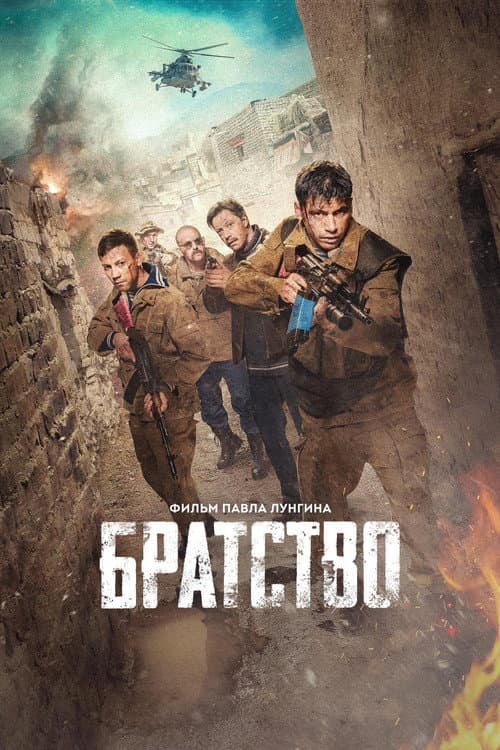 Братство afişi
