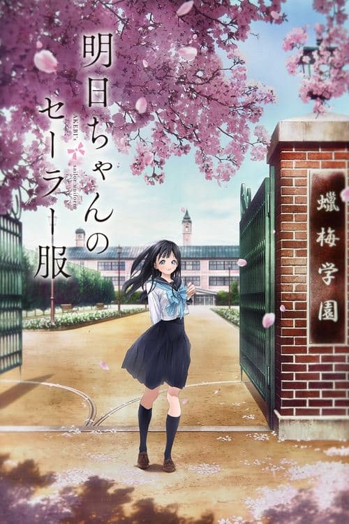 明日ちゃんのセーラー服 afişi