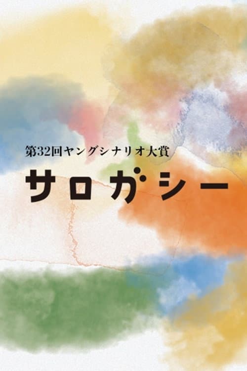 サロガシー afişi
