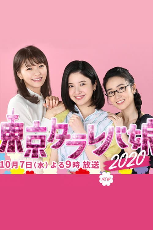 東京タラレバ娘2020 afişi