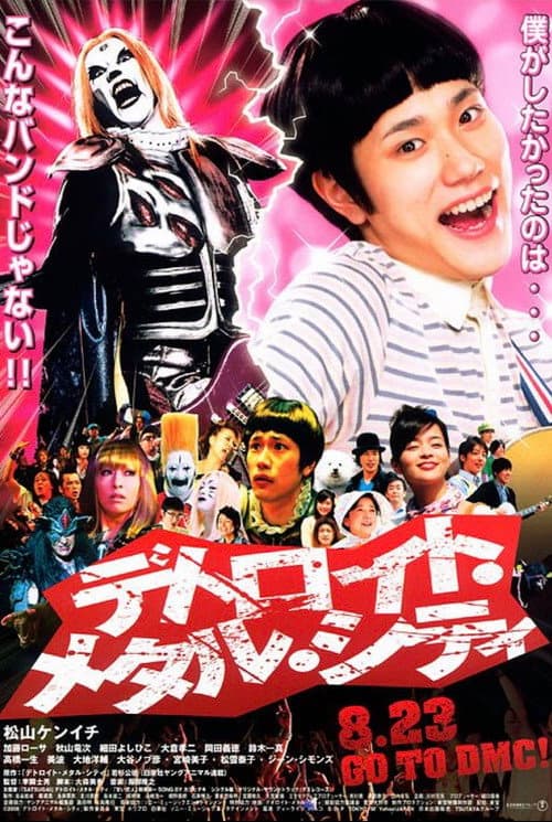 デトロイト・メタル・シティ afişi