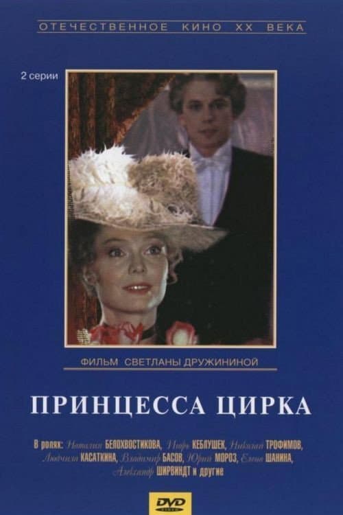 Принцесса цирка afişi