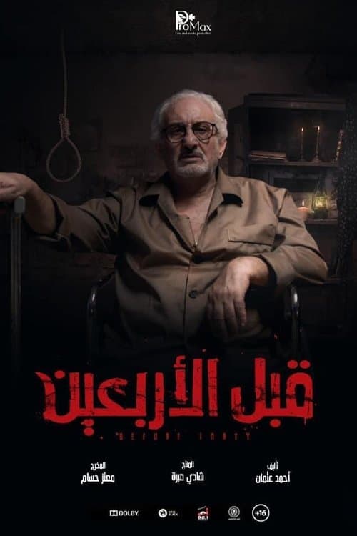 قبل الأربعين afişi