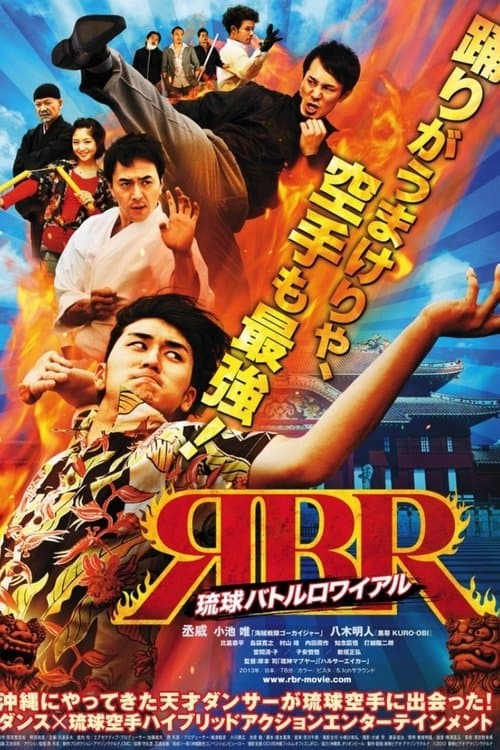 琉球バトルロワイアル afişi