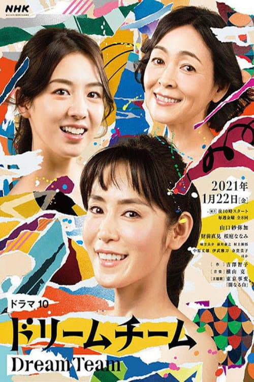 ドリームチーム afişi