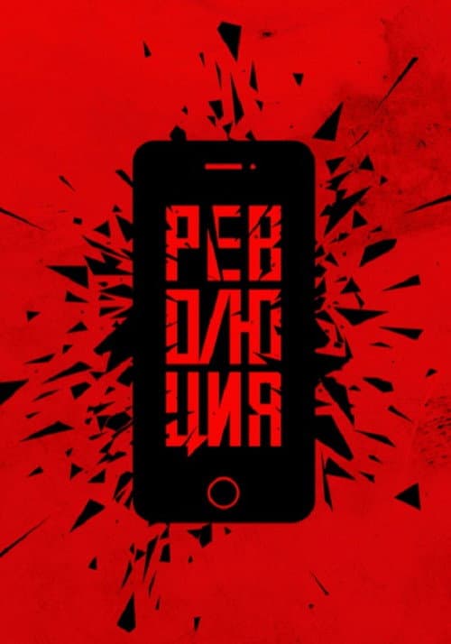 Революция: Да afişi