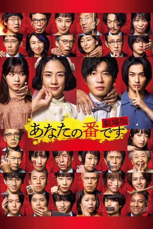 あなたの番です 劇場版 afişi