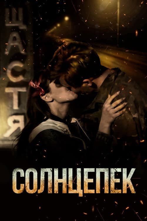 Солнцепёк afişi