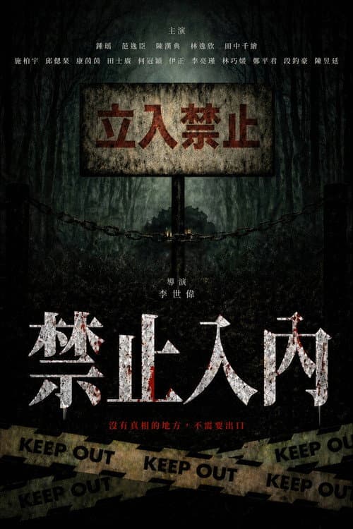 禁止入內 afişi