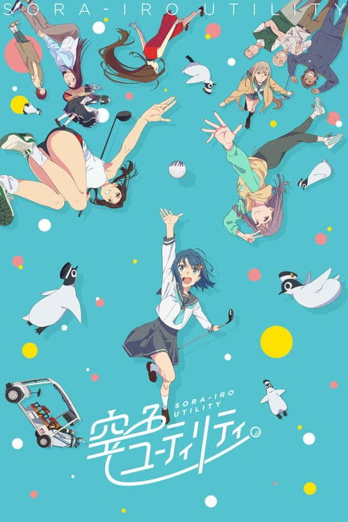 空色ユーティリティ afişi