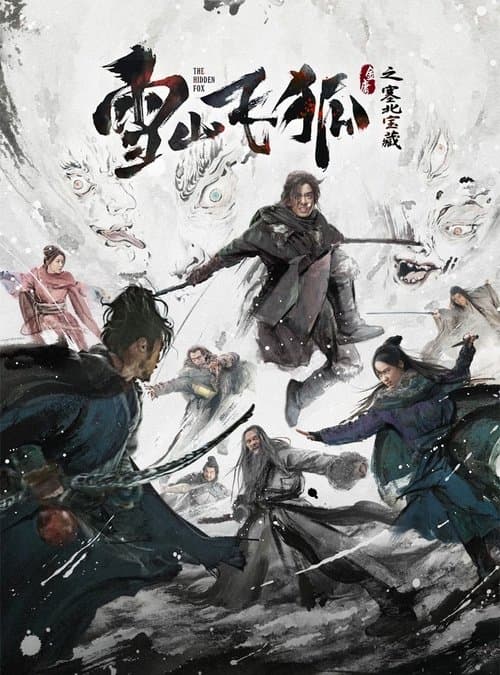 雪山飞狐之塞北宝藏 afişi