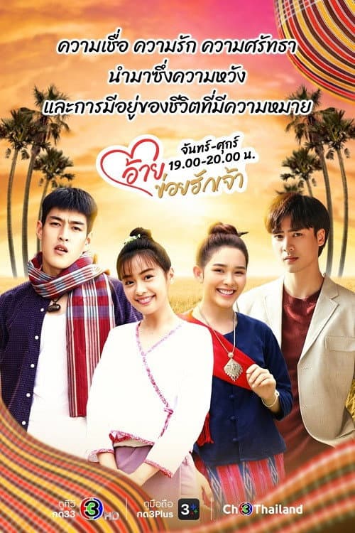 อ้ายข่อยฮักเจ้า afişi