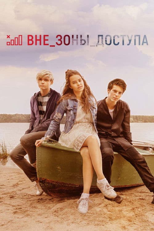 Вне зоны доступа afişi