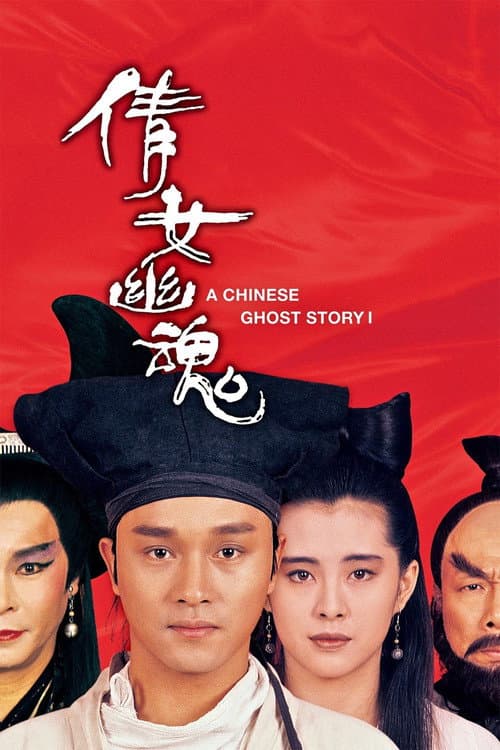 A Chinese Ghost Story afişi