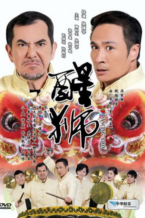 醒獅 afişi