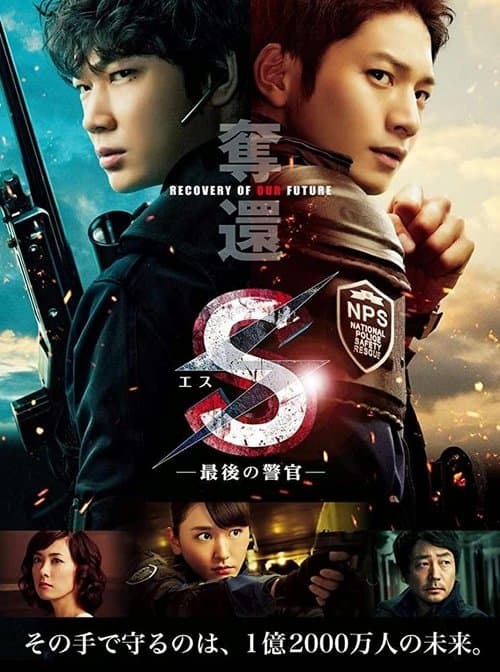 S-最後の警官- 奪還 RECOVERY OF OUR FUTURE afişi
