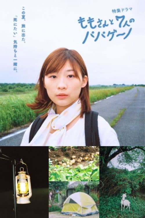 ももさんと7人のパパゲーノ afişi
