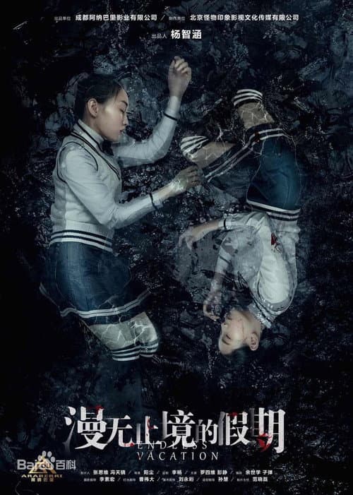 漫无止境的假期 afişi