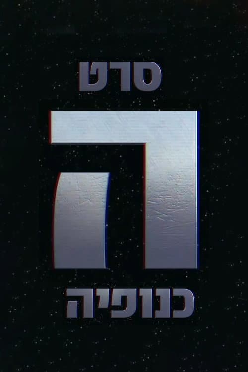 The Gang - הכנופיה afişi