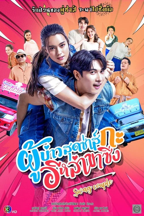 ผู้บ่าวสุดซ่าส์กะอีหล่าขาซิ่ง afişi