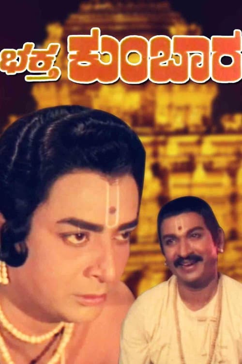 ಭಕ್ತ ಕುಂಬಾರ afişi