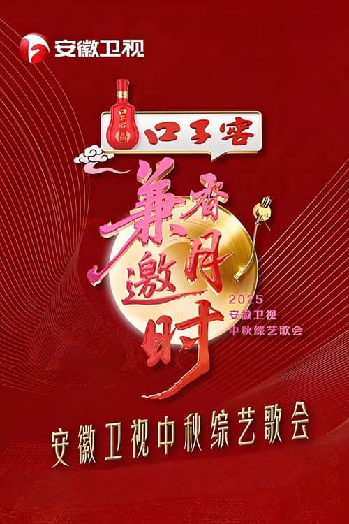 2025安徽卫视中秋综艺歌会 afişi