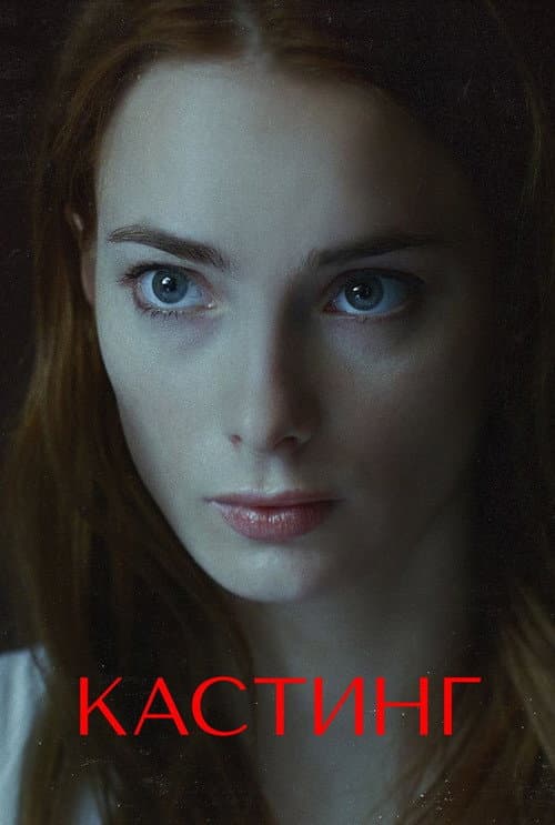 Кастинг afişi