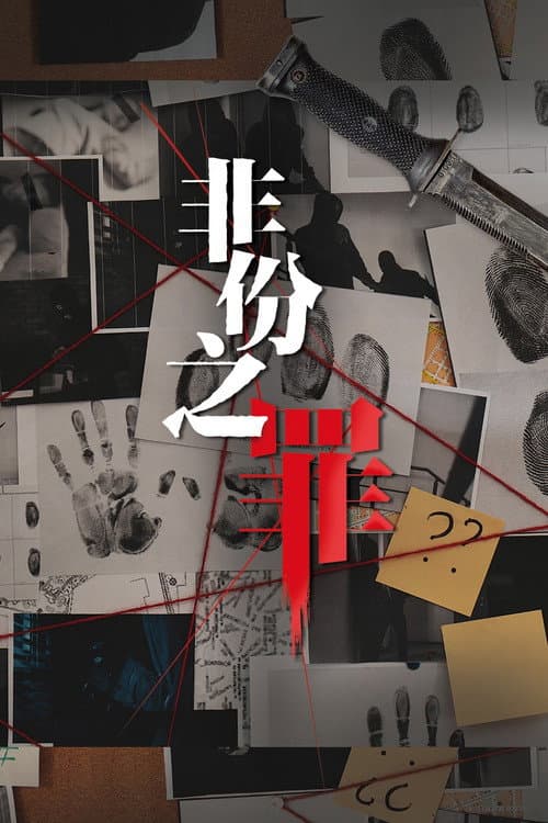 非份之罪 afişi