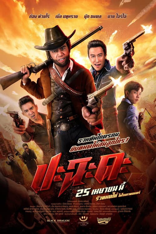 ปะฉะดะ afişi