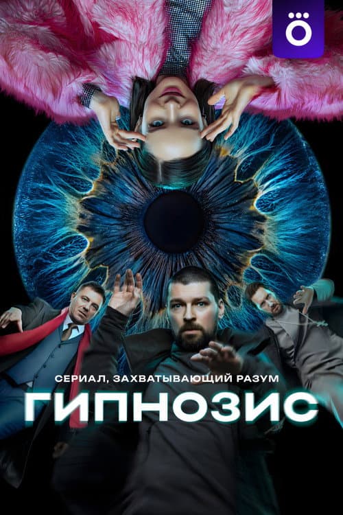 Гипнозис afişi