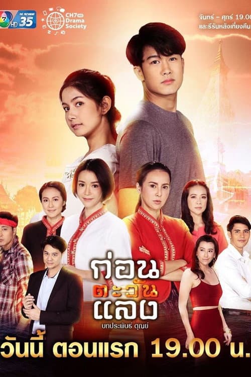 ก่อนตะวันแลง afişi