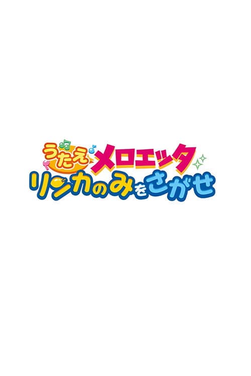 うたえメロエッタ リンカのみをさがせ afişi