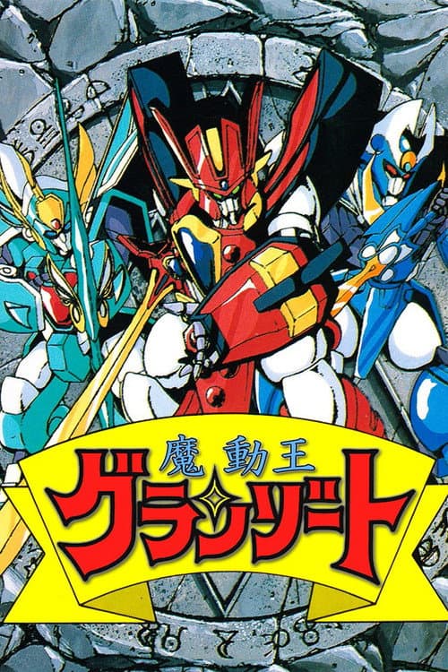 魔動王グランゾート afişi