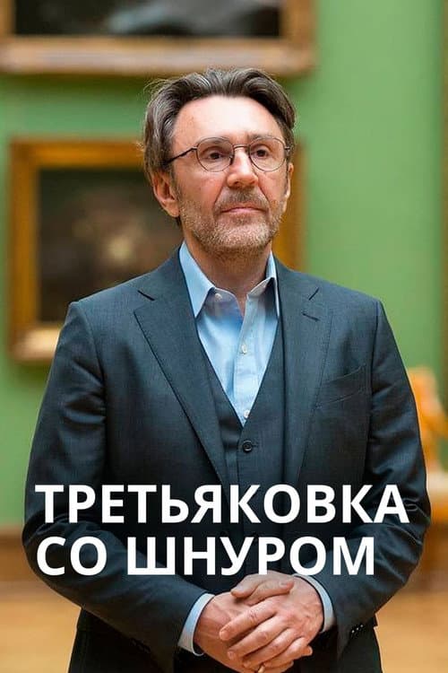 Третьяковка со Шнуром afişi