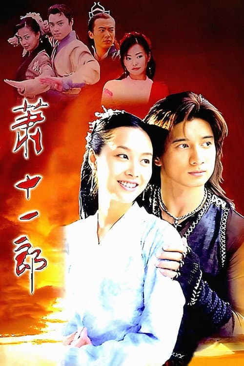 萧十一郎 afişi