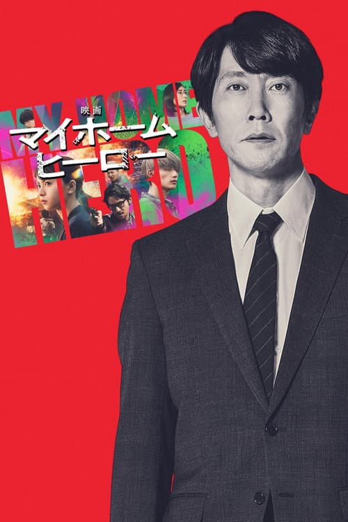 映画 マイホームヒーロー afişi