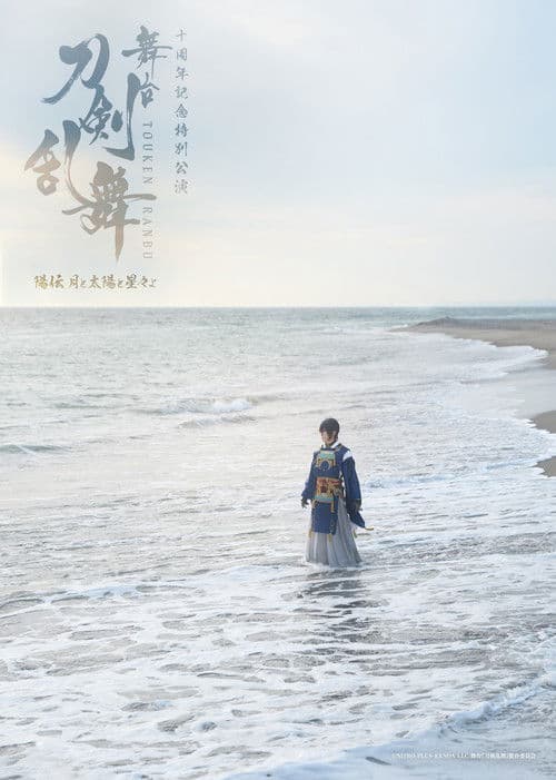 舞台『刀剣乱舞』陽伝 月と太陽と星々よ afişi