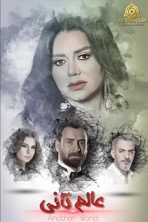 عالم تاني afişi