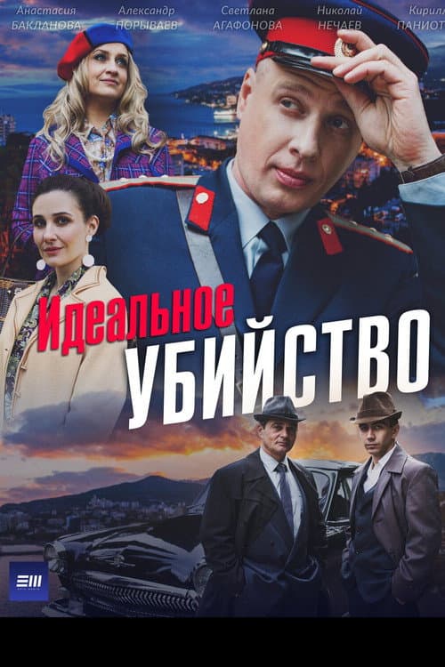 Идеальное убийство afişi