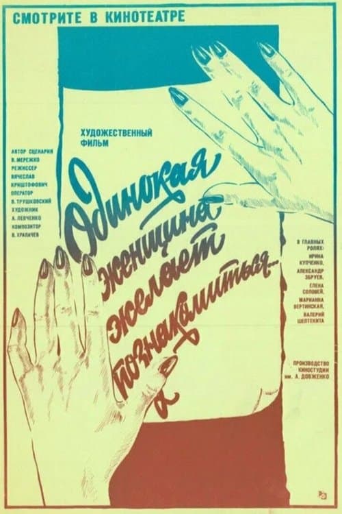 Одинокая женщина желает познакомиться afişi
